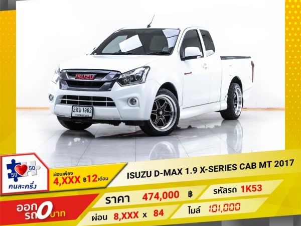 2017 ISUZU  D-MAX 1.9 X-SERIES CAB  ผ่อน 4,279 บาท 12 เดือนแรก